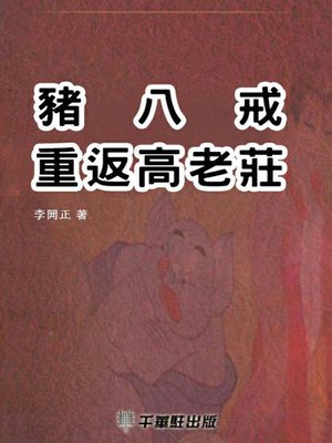 cover image of 豬八戒重返高老莊